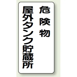 縦型標識 危険物屋外タンク貯蔵所 鉄板 (319-07)