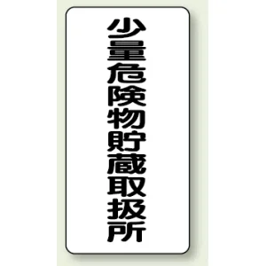 縦型標識 少量危険物貯蔵取扱所 鉄板 (319-10)