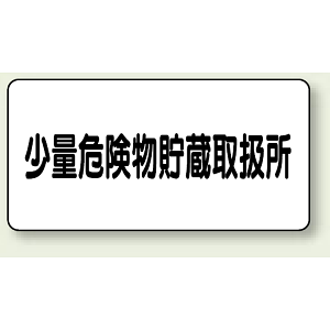 横型標識 少量危険物貯蔵取扱所 鉄板 300×600 (319-12)