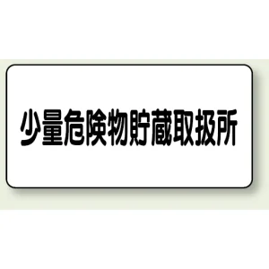 アルミ製危険物標識 少量危険物貯蔵取扱所横 300×600 エコユニボード (830-57)