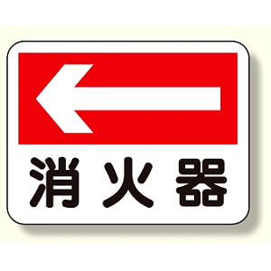 消防標識 消火器 (左矢印) (319-21)