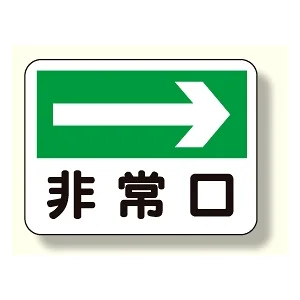消防標識 非常口 (右矢印) (319-24)