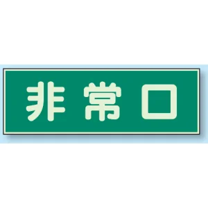 蓄光性標識 100×300 蓄光板 非常口 (319-40)