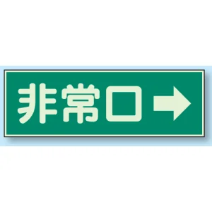 蓄光性標識 100×300 蓄光板 非常口→ (319-41)