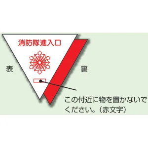消防隊進入口 反射ステッカー 一辺200mm 無反射・白無地・文字入り (319-51)