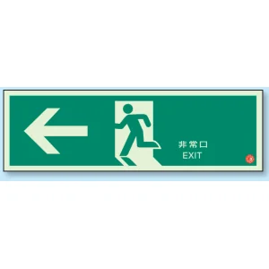 非常口 避難口誘導標識 (蓄光) 120×360 ← (319-60B)