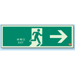 非常口 避難口誘導標識 (蓄光) 120×360 → (319-61B)