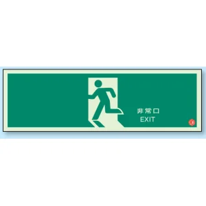 非常口 避難口誘導標識 (蓄光) 120×360 矢印無 (319-63B)