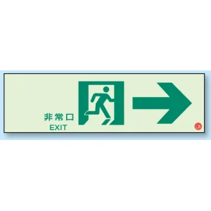 非常口 通路誘導標識 (蓄光) 100×300 → (319-65B)