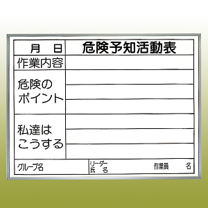 危険予知ボード (屋内用・マグネット不可) 発泡ボード+PP加工紙両面貼り (黒ペン・消し具付) 450×600 (320-15)