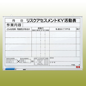 リスクアセスメントKY活動表 (マグネット可) ホワイトボード (黒ペン・消し具・受皿付) 600×900 (320-50)