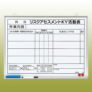 リスクアセスメントKY活動表 (マグネット可) ホワイトボード (黒ペン・消し具・受皿付) 450×600 (320-51)