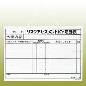リスクアセスメントKY活動表ボード・ヒモ付 297×420 (320-52)