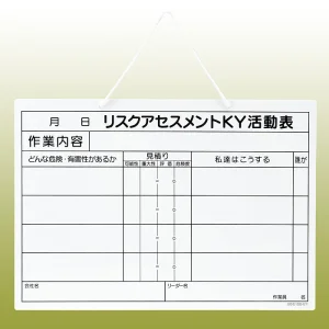 リスクアセスメントKY活動表ボード・ヒモ付 297×420 (320-52)
