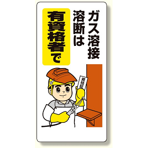 ガス関係標識 ガス溶接・溶断は、有資格者 (322-01A)