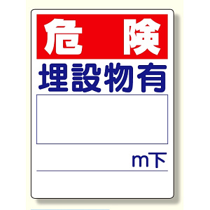 埋設物他標識 危険 埋設物有 (323-02)