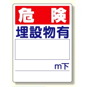 埋設物他標識 危険 埋設物有 (323-02)