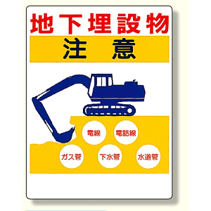 埋設物他標識 地下埋設物注意 (323-03)