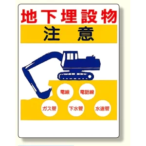 埋設物他標識 地下埋設物注意 (323-03)