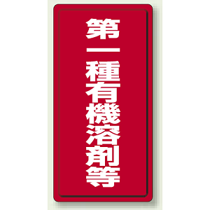 第一種有機溶剤等 鉄板 (明治山) 600×300 (324-01)