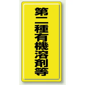有機溶剤標識 600×300 第二種 鉄板 (明治山) (324-02)