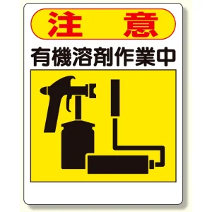 有機溶剤標識 注意 有機溶剤作業中 (324-06)