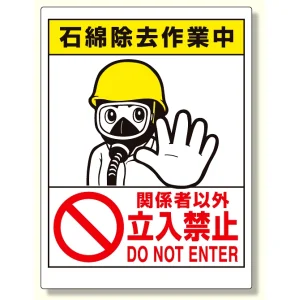 立入禁止標識 石綿除去作業中 (324-51A) - 安全用品・工事看板通販の 立入禁止標識 石綿除去作業中 (324-51A) - 安全用品・工事看板通販の