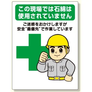 石綿標識 ..安全最優先で作業しています (324-61)