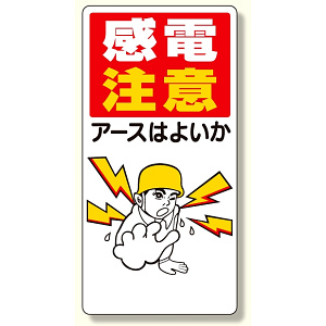 電気関係標識 感電注意アースはよいか (325-01)