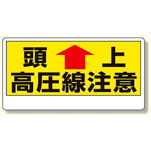 電気関係標識 頭上 高圧線注意 (325-07)
