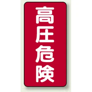 高圧危険 ステッカー 200×100 5枚1組 高圧危険 タテ型 (325-18)