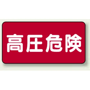 高圧危険 ステッカー 100×200 5枚1組 高圧危険 ヨコ型 (325-19)