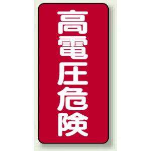 高電圧危険 ステッカー 200×100 5枚1組 高電圧危険 タテ型 (325-20)