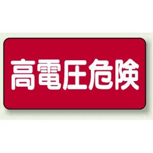 高電圧危険 ステッカー 100×200 5枚1組 高電圧危険 ヨコ型 (325-21)