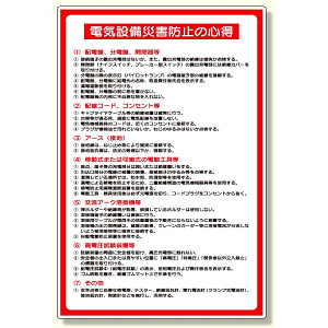 電気関係標識 電気設備災害防止 (325-28A)