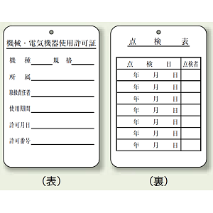 使用許可証、点検表 エコユニボード 180×120 (325-40)
