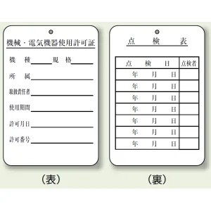 使用許可証、点検表 エコユニボード 180×120 (325-40)
