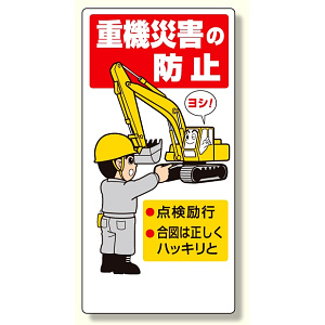 建設機械関係標識 重機災害の防止 (326-01A)