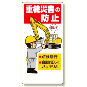 建設機械関係標識 重機災害の防止 (326-01A)
