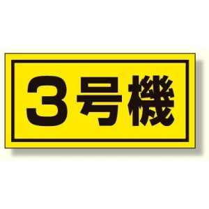 建設機械関係標識 3号機 (大) (326-53)