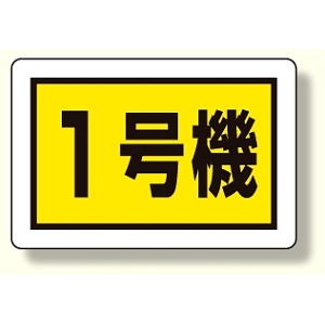 建設機械関係標識 1号機 (小) (326-56)