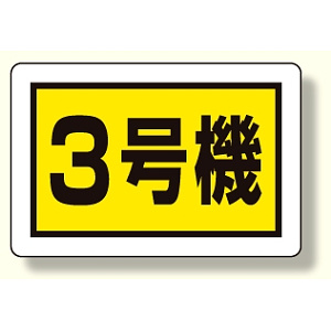 建設機械関係標識 3号機 (小) (326-58)