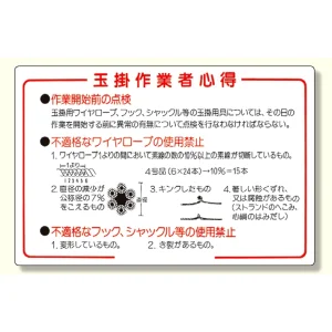 玉掛関係標識 玉掛作業者心得 (327-07)