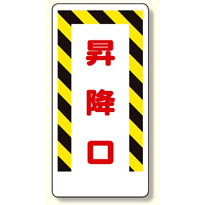 足場関係標識 昇降口 (330-05)