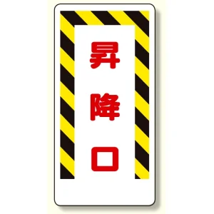 足場関係標識 昇降口 (330-05)