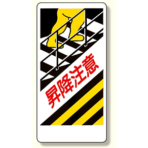 足場関係標識 昇降注意 (330-06)