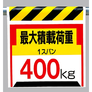 ワンタッチ取付標識 最大積載荷重400? (330-20)