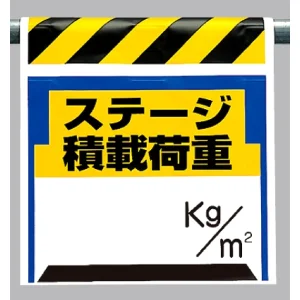 ワンタッチ取付標識 ステージ積載荷重 (330-24)