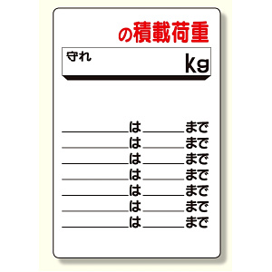 リフト関係標識 〇〇の積載荷重 (331-07)