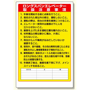 リフト関係標識ロングスパンエレベータ (331-10A)